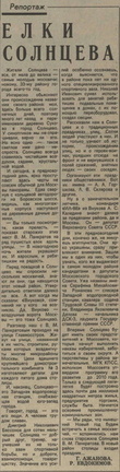 Статья о Солнцево из газеты Вечерняя Москва, 31 декабря 1984 года.